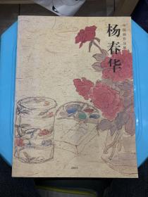 中国画作品展：杨春华