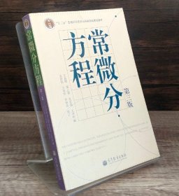 常微分方程 第三版王高雄 周之铭