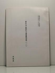 《历史文物》双月刊第六卷第二期（1996年4月）抽印本 日本的古书画修理与文化财保护政策  林焕盛