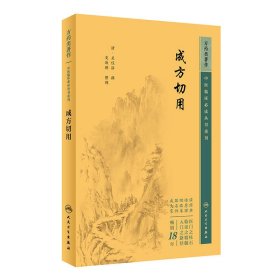 中醫(yī)臨床必讀叢書重刊——成方切用