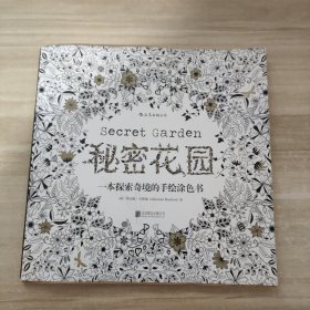 秘密花园：一本探索奇境的手绘涂色书