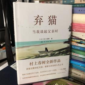 弃猫 当我谈起父亲时（村上春树首次完整回忆日本士兵、寺庙住持的父亲）