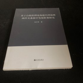 基于自组织理论构建台湾海峡两岸关系和平发展框架
研究