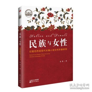 民族与女性：印度尼西亚现代长篇小说女性形象研究