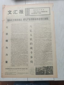 文汇报1976年9月29日，八亿人民的战斗步伐，大庆油田广大石油工人