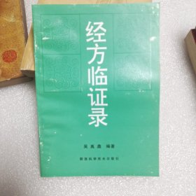 经方临证录