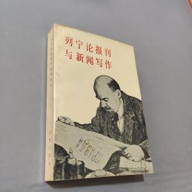 列宁论报刊与新闻写作