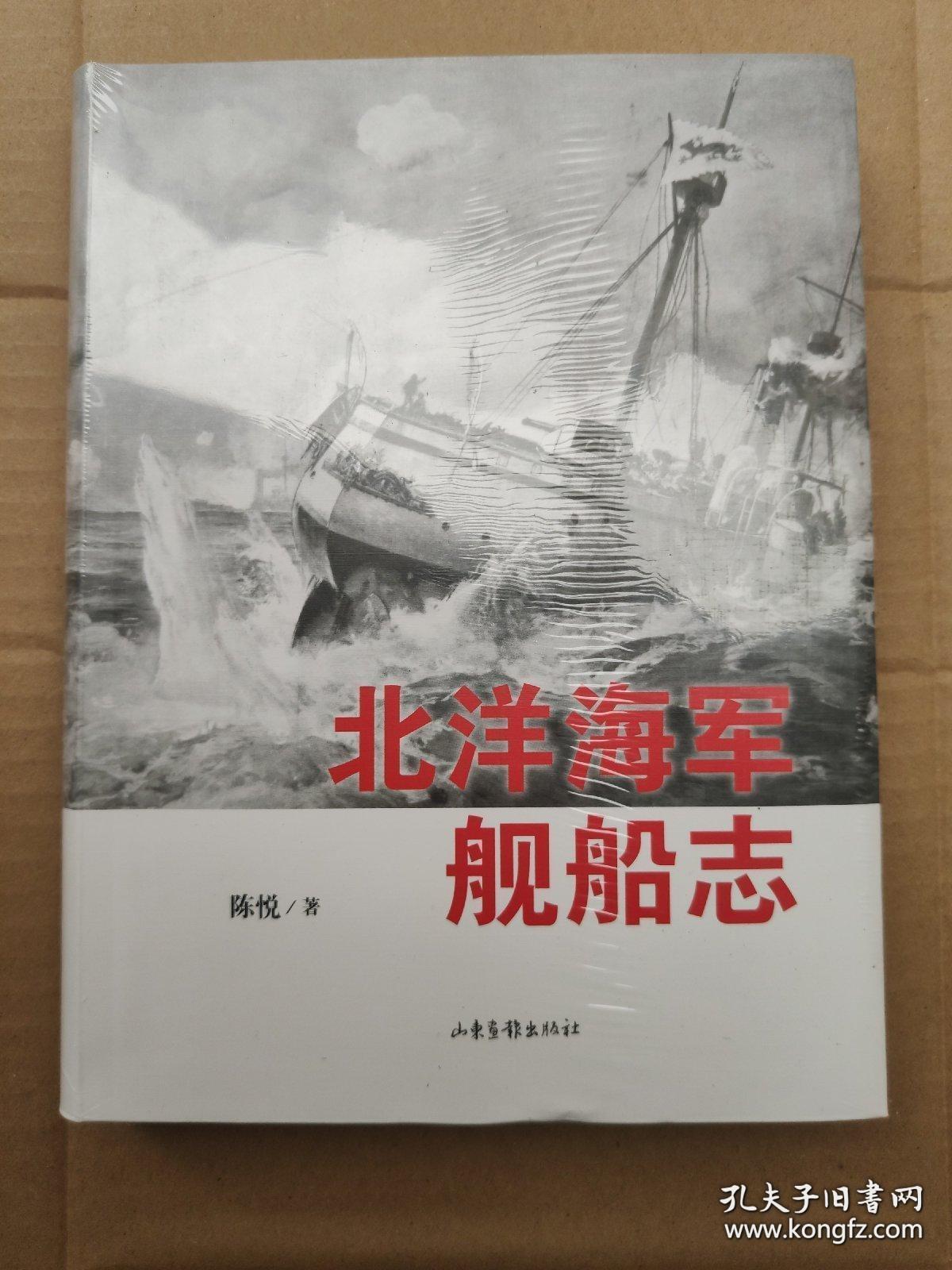 北洋海军舰船志 修订版