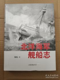北洋海军舰船志 修订版