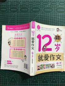 12岁就爱作文（6-7年级适用）（成长版）