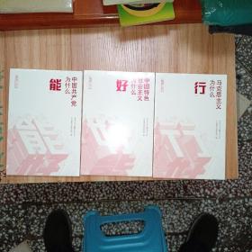 能行好丛书：马克思主义为什么“行”