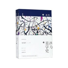 西方美学史下共2册