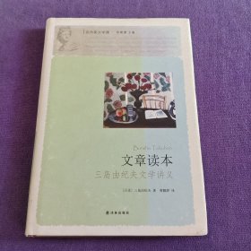 文章读本:三岛由纪夫文学讲义
