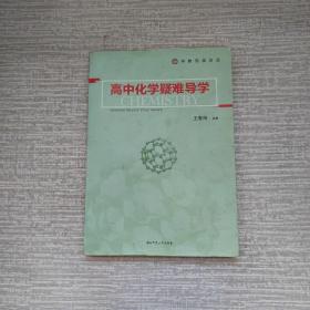 高中化学疑难导学