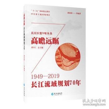 高瞻远瞩:1949-2019:长江流域规划70年