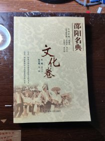 邵阳名典.文化卷