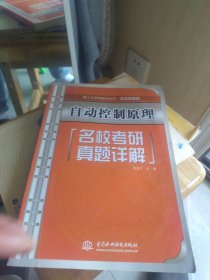 理工科考研辅导系列（电子信息类）·自动控制原理：名校考研真题详解（一版一印）