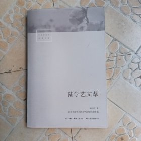 陆学艺文萃