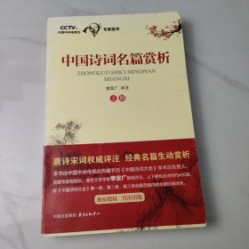 中国诗词名篇赏析（上册）