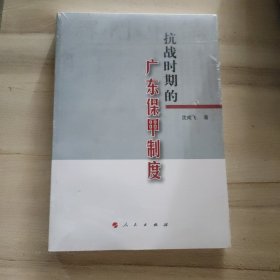 抗战时期的广东保甲制度