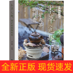 本草覓趣 圍爐煮茶聊藥香