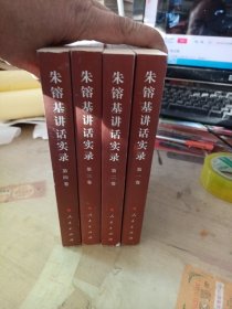 朱镕基讲话实录 全四卷