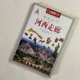 中国地理百科丛书：河西走廊