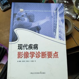 现代疾病影像学诊断要点