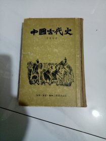 中国古代史（1955年初版）精装一包邮