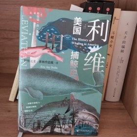 甲骨文丛书·利维坦：美国捕鲸史