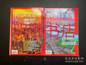 中国国家地理2025年第1/2期总第771/772期（广东专辑：上下）