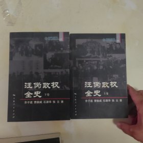 汪伪政权全史（上下卷）