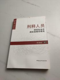 刑释人员回归社会中的社会排斥研究