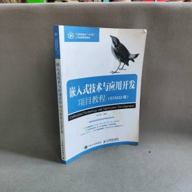 嵌入式技术与应用开发项目教程（STM32版）