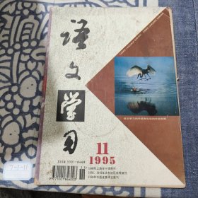 语文学习1995 11