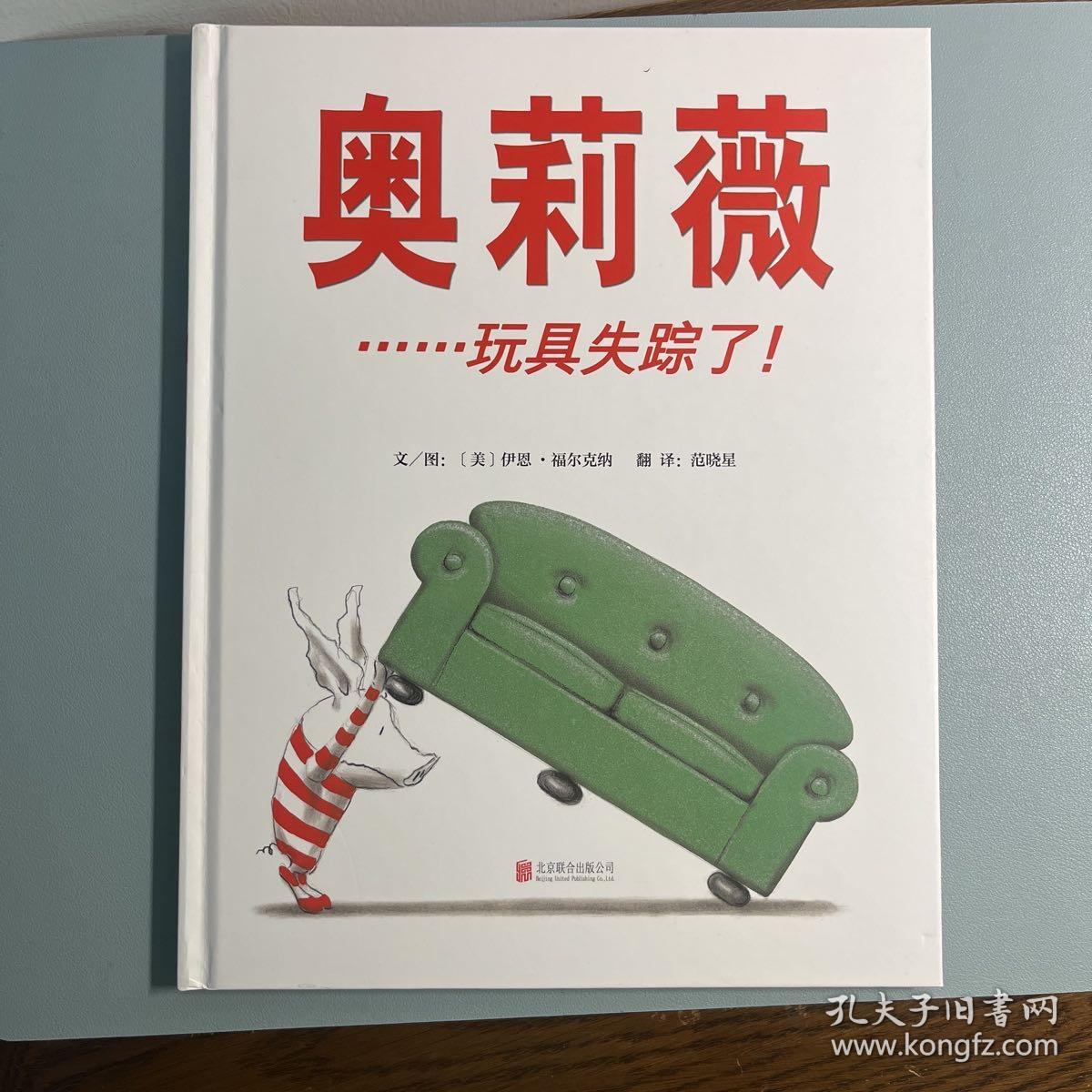 奥莉薇……玩具失踪了！——（启发童书馆出品）