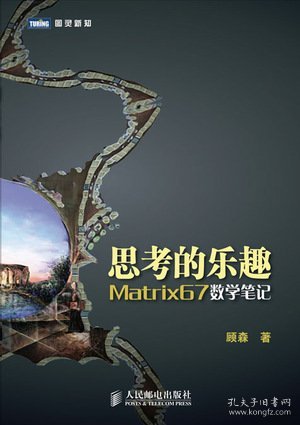 思考的乐趣：Matrix67数学笔记