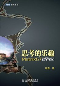 思考的乐趣：Matrix67数学笔记