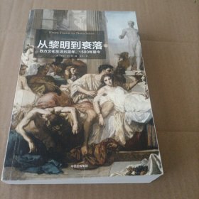 见识丛书14·从黎明到衰落：西方文化生活五百年，1500年至今 (套装上册)单本