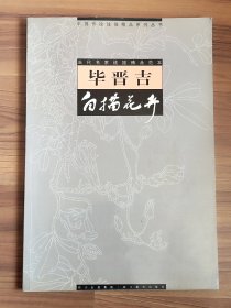 毕晋吉白描花卉/名家线描精品范本 8开版（稀缺本） 一本学画临摹的好书 家中老人珍藏，干净整洁 详情请看图（图为实物拍摄）