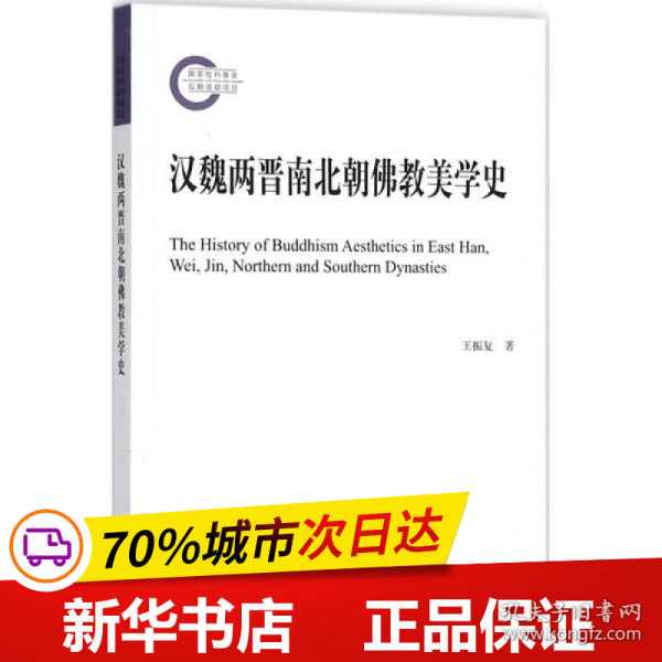 汉魏两晋南北朝佛教美学史