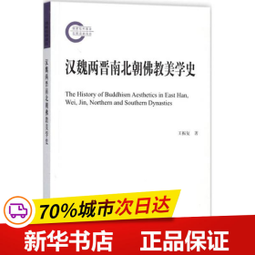 汉魏两晋南北朝佛教美学史