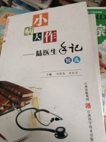 小病大作:陆医生手记精选