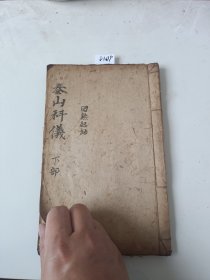 D109.泰山科仪，21同子，化龙軒新錄運星祝斗科仪式。7同子，化龙軒新錄圓蒲錢驾科仪式。7同子。