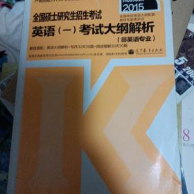 2015全国硕士研究生招生考试英语（一）考试大纲解析（非英语专业）（高教版）