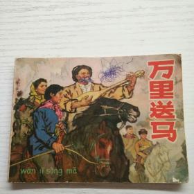 连环画  万里送马