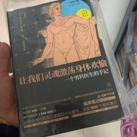 让我们灵魂激荡身体欢愉：一个男科医生的手记