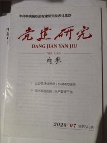 党建研究 期刊杂志2020年2.4.5.6.7期