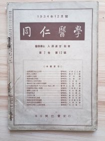 民国出版 同仁医学第7卷第12号，内有天津与阿米巴赤痢，热河省之地方病性甲状腺肿，大蒜成分所及血液像之影响，男子阿片吸食者之性的机能，摄护腺肥大症之外科，肺炎之治疗法，脓胸之治疗方针，肺结核患者与开业医，遗尿症诊疗上之重要事项，意外的结核性腹膜炎，十二指肠虫症贫血之疗法，高血压病患者之寿命，对於下痢苹果食之作用机转，维他命缺乏与眼，意外的结核性腹膜炎，其罪在月经，梅毒性大动脉炎，小儿虫样突起炎等