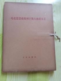 马克思恩格斯列宁斯大林论文艺（一函两册）大字版